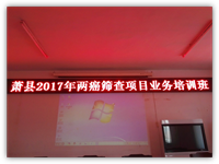 2017年蕭縣“兩癌”篩查項目培訓(xùn)