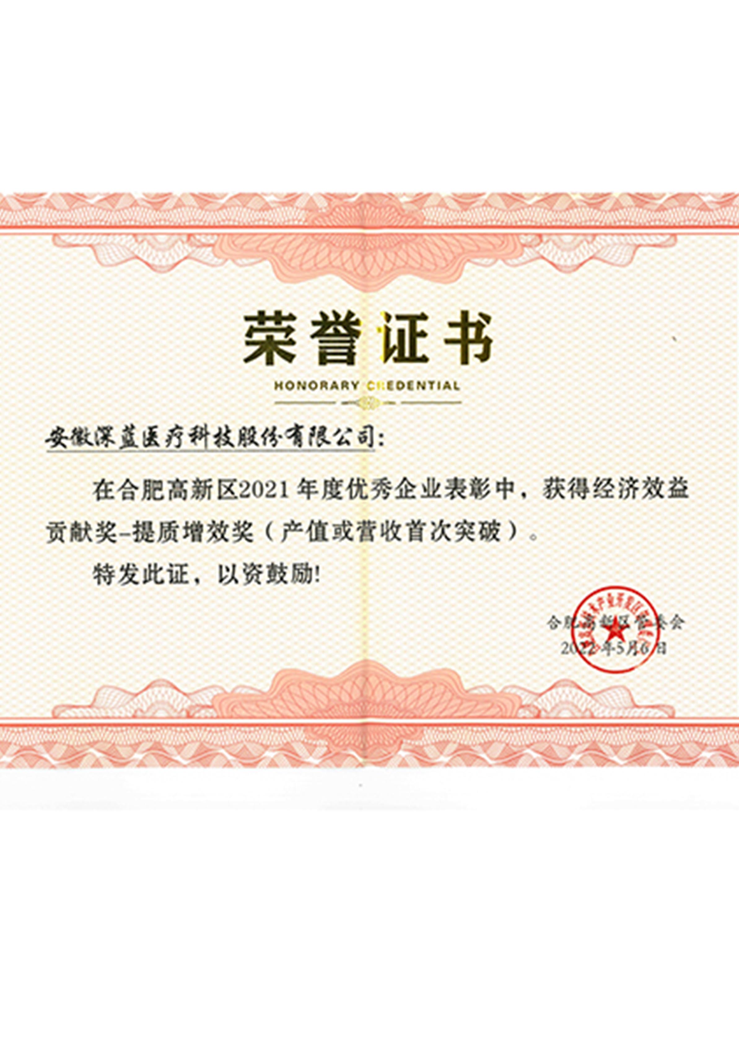 經(jīng)濟效益貢獻獎-提質(zhì)增效獎