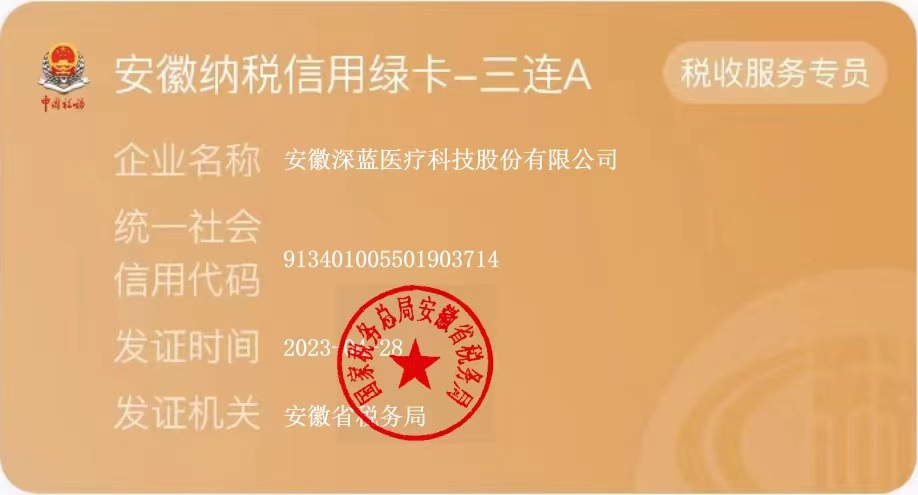 深藍(lán)醫(yī)療榮獲安徽納稅信用綠卡,安徽深藍(lán)醫(yī)療,深藍(lán),DEEPBLUE