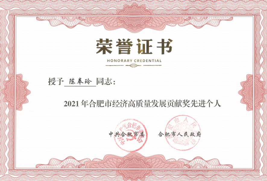 深藍(lán)醫(yī)療總經(jīng)理陳奉玲榮獲2021年合肥市經(jīng)濟(jì)高質(zhì)量發(fā)展貢獻(xiàn)獎(jiǎng)先進(jìn)個(gè)人榮譽(yù)稱號